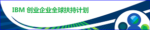 IBM GEP 创业企业全球扶持计划
